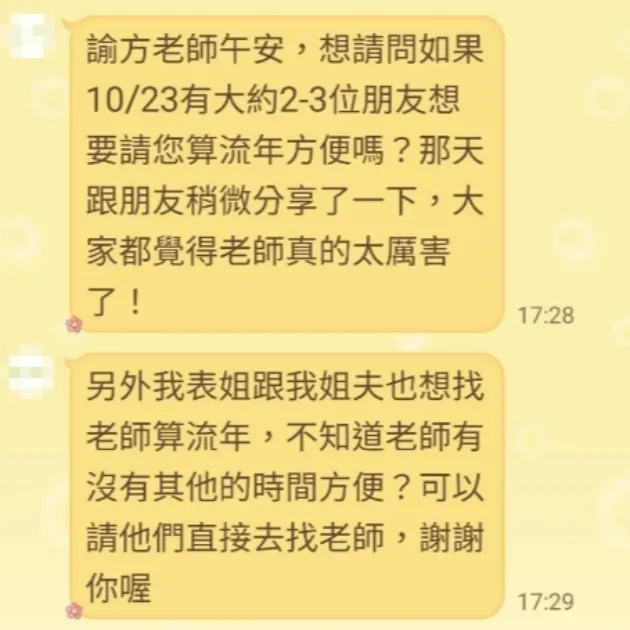 流年運勢 - 親友分享