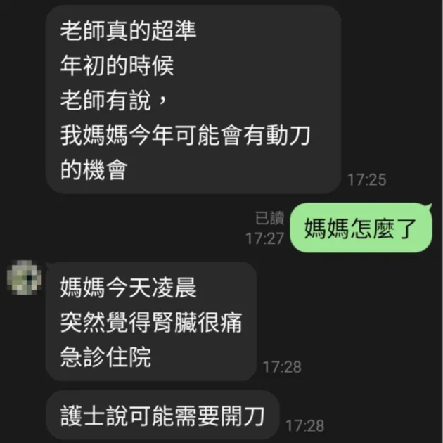 媽媽突發腎痛住院，驗證老師年初預言