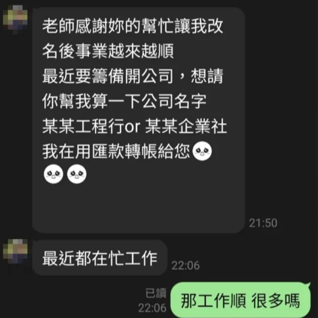 改名後事業爆發，準備創業再請老師助攻！